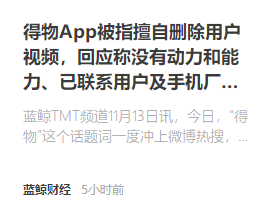得物 App 被指擅自删除用户视频，回应称没有动力和能力、已联系用户及手机厂商核查